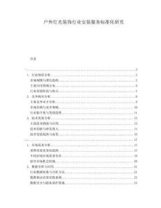 戶外燈光裝飾行業(yè)安裝服務(wù)標(biāo)準(zhǔn)化研究