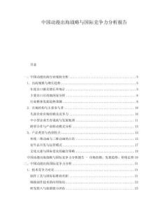 中國(guó)動(dòng)漫出海戰(zhàn)略與國(guó)際競(jìng)爭(zhēng)力分析報(bào)告