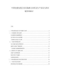 中國電纜電線行業(yè)市場潛力分析及生產(chǎn)布局與供應(yīng)鏈管理探討