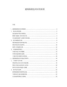 建筑隔震技術(shù)應(yīng)用前景