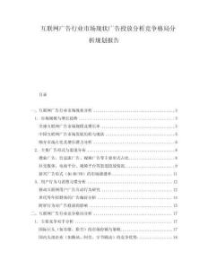 互聯(lián)網(wǎng)廣告行業(yè)市場現(xiàn)狀廣告投放分析競爭格局分析規(guī)劃報告