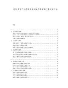 2026多租戶共享型業(yè)務(wù)網(wǎng)關(guān)安全隔離技術(shù)發(fā)展評(píng)估