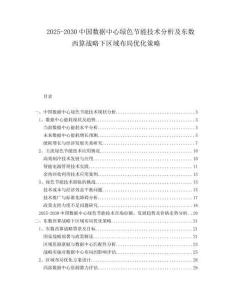 2025-2030中國數據中心綠色節能技術分析及東數西算戰略下區域布局優化策略