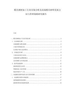 模具鋼材加工行業(yè)市場(chǎng)分析及高端模具材料發(fā)展方向與管理策略研究報(bào)告