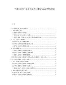 中國工業(yè)閥門高端市場進(jìn)口替代與認(rèn)證壁壘突破