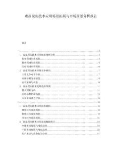 虛擬現(xiàn)實(shí)技術(shù)應(yīng)用場景拓展與市場前景分析報(bào)告