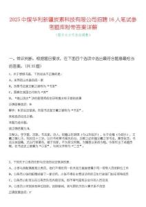 2025中煤華利新疆炭素科技有限公司招聘16人筆試參考題庫附帶答案詳解