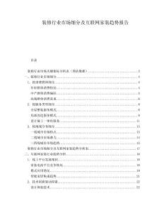 裝修行業(yè)市場(chǎng)細(xì)分及互聯(lián)網(wǎng)家裝趨勢(shì)報(bào)告
