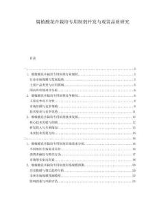 腐植酸花卉栽培專用制劑開發(fā)與觀賞品質(zhì)研究