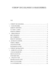 中國(guó)特種氣體行業(yè)技術(shù)壁壘與市場(chǎng)前景預(yù)測(cè)報(bào)告