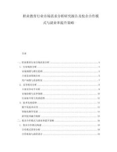 職業(yè)教育行業(yè)市場需求分析研究報(bào)告及校企合作模式與就業(yè)率提升策略