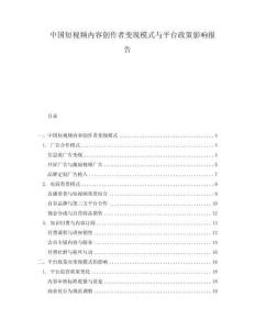 中國短視頻內容創作者變現模式與平臺政策影響報告