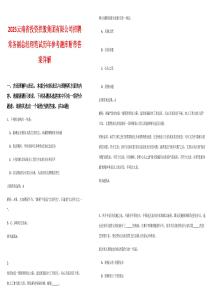 2025云南省投資控股集團(tuán)有限公司招聘常務(wù)副總經(jīng)理筆試歷年參考題庫附帶答案詳解