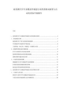 南美洲汽車車身覆蓋件制造行業(yè)供需格局演變與自動化設(shè)備升級報告