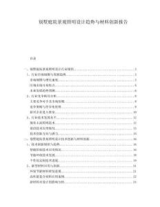 別墅庭院景觀照明設(shè)計(jì)趨勢(shì)與材料創(chuàng)新報(bào)告
