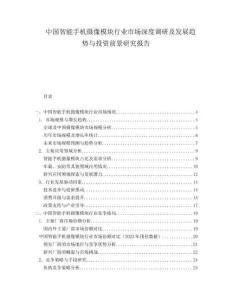 中國(guó)智能手機(jī)攝像模塊行業(yè)市場(chǎng)深度調(diào)研及發(fā)展趨勢(shì)與投資前景研究報(bào)告