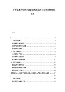 中國儲(chǔ)水式電熱水器行業(yè)發(fā)展趨勢與投資戰(zhàn)略研究報(bào)告