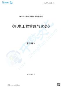 02.2025年一級建造師考試機電工程管理與實務集訓卷A