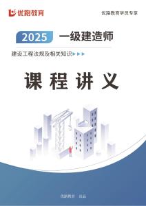 25年一建《工程法規》精講第4章講義【打印版】