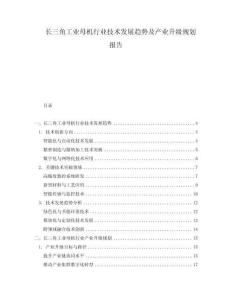 長三角工業(yè)母機(jī)行業(yè)技術(shù)發(fā)展趨勢(shì)及產(chǎn)業(yè)升級(jí)規(guī)劃報(bào)告