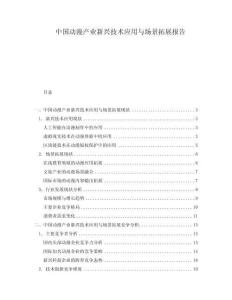 中國動漫產(chǎn)業(yè)新興技術(shù)應(yīng)用與場景拓展報告