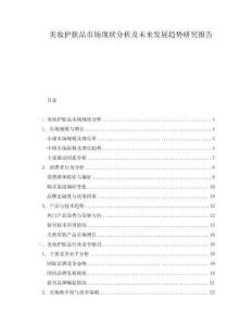 美妝護(hù)膚品市場(chǎng)現(xiàn)狀分析及未來(lái)發(fā)展趨勢(shì)研究報(bào)告