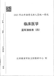 04-25藍軍卷-臨床醫學（卷四）