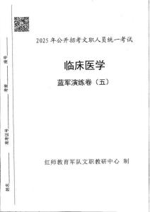05-25藍軍卷-臨床醫學（卷五）