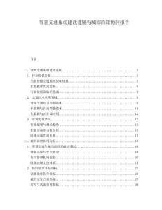 智慧交通系統(tǒng)建設(shè)進(jìn)展與城市治理協(xié)同報告