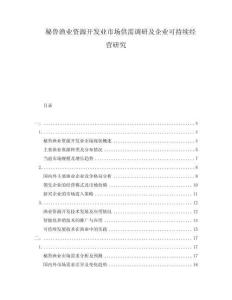 秘魯漁業(yè)資源開發(fā)業(yè)市場供需調(diào)研及企業(yè)可持續(xù)經(jīng)營研究