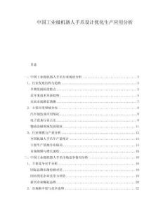中國(guó)工業(yè)級(jí)機(jī)器人手爪設(shè)計(jì)優(yōu)化生產(chǎn)應(yīng)用分析