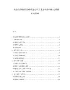 美妝品牌營(yíng)銷策略動(dòng)態(tài)分析及電子商務(wù)與社交媒體互動(dòng)策略