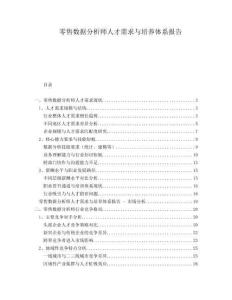 零售數(shù)據(jù)分析師人才需求與培養(yǎng)體系報(bào)告