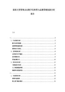 南部大型零售企業(yè)數(shù)字化轉(zhuǎn)型與品牌營(yíng)銷創(chuàng)新分析報(bào)告