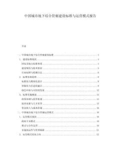 中國(guó)城市地下綜合管廊建設(shè)標(biāo)準(zhǔn)與運(yùn)營(yíng)模式報(bào)告
