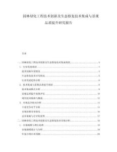 園林綠化工程技術(shù)創(chuàng)新及生態(tài)修復(fù)技術(shù)集成與景觀品質(zhì)提升研究報(bào)告