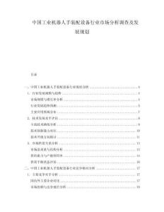 中國(guó)工業(yè)機(jī)器人手裝配設(shè)備行業(yè)市場(chǎng)分析調(diào)查及發(fā)展規(guī)劃