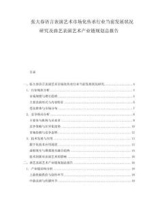 張大春語言表演藝術市場化傳承行業(yè)當前發(fā)展狀況研究及曲藝表演藝術產(chǎn)業(yè)鏈規(guī)劃總報告