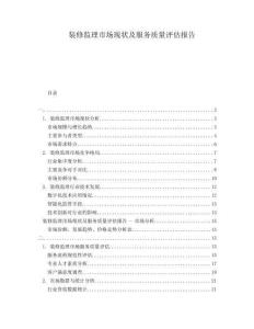 裝修監(jiān)理市場現(xiàn)狀及服務質量評估報告