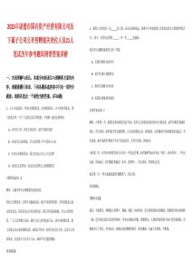 2025年諸暨市國有資產(chǎn)經(jīng)營有限公司及下屬子公司公開招聘相關(guān)崗位人員21人筆試歷年參考題庫附帶答案詳解