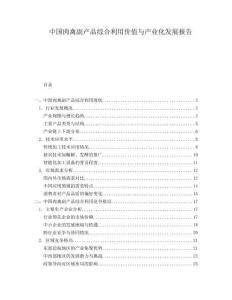 中國肉禽副產(chǎn)品綜合利用價值與產(chǎn)業(yè)化發(fā)展報(bào)告