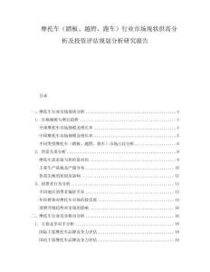 摩托車（踏板、越野、跑車）行業(yè)市場現(xiàn)狀供需分析及投資評估規(guī)劃分析研究報告