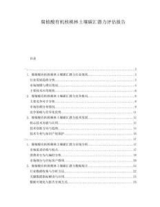 腐植酸有機核桃林土壤碳匯潛力評估報告