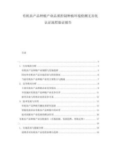 有機(jī)農(nóng)產(chǎn)品種植產(chǎn)業(yè)品質(zhì)控制種植環(huán)境檢測(cè)無(wú)害化認(rèn)證流程驗(yàn)證報(bào)告