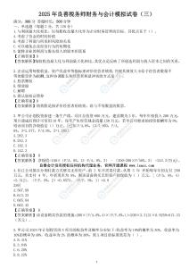 稅務師財務與會計 押題試卷（三）（上+下答案版）（周春利）