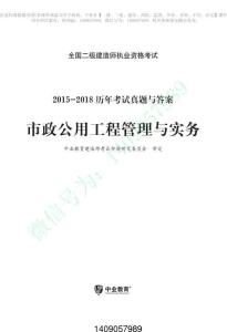 二建市政歷年考試真題試卷2015-2018【直接打印版】