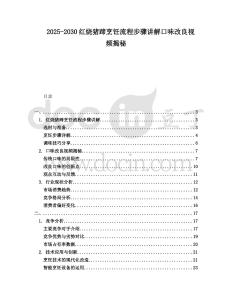 2025-2030紅燒豬蹄烹飪流程步驟講解口味改良視頻揭秘