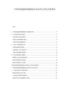 中國高端建材機(jī)械制造企業(yè)競爭力對比分析報(bào)告