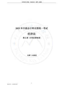 第5章 合同法律制度——25中級(jí)《經(jīng)濟(jì)法》