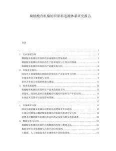 腐植酸有機棉紡織原料追溯體系研究報告